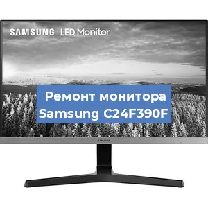 Ремонт монитора Samsung C24F390F в Ижевске